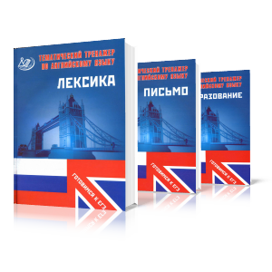 Тренажер по английскому языку. Лексика. Грамматика_0.png